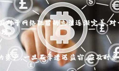 : 如何有效保護你的imToken錢包：被盜后的應(yīng)對措施與報警流程

imToken錢包，數(shù)字資產(chǎn)保護，網(wǎng)絡(luò)安全/guanjianci

引言
隨著數(shù)字貨幣的普及和區(qū)塊鏈技術(shù)的發(fā)展，越來越多的人選擇使用數(shù)字錢包來存儲和管理自己的虛擬資產(chǎn)。在眾多數(shù)字錢包中，imToken因其安全性和用戶友好的界面而受到廣泛歡迎。然而，圈內(nèi)也屢見錢包被盜的案例，這讓許多用戶對自己的資產(chǎn)安全產(chǎn)生了擔(dān)憂。此文將詳細探討如何保護imToken錢包的安全，以及在錢包被盜后該如何處理和報警。

imToken錢包的安全性分析
imToken作為一種數(shù)字資產(chǎn)錢包，采用了多層次的安全保護機制，旨在為用戶提供安全可靠的服務(wù)。其主要的安全特性包括：
ul
    listrong助記詞保護：/strong用戶在創(chuàng)建imToken錢包時會接收到一組助記詞，這是錢包的唯一恢復(fù)憑證。妥善保管這組助記詞，可以有效防止他人未經(jīng)授權(quán)訪問錢包。/li
    listrong私鑰加密：/strongimToken對于私鑰進行本地加密存儲，即使手機被盜，黑客也無法輕易獲取到私鑰。/li
    listrong生物識別技術(shù)：/strongimToken支持指紋識別以及面部識別等生物識別技術(shù)，進一步增加了錢包的安全性。/li
/ul
盡管imToken的安全機制設(shè)計得相對完善，但用戶的不當(dāng)操作或網(wǎng)絡(luò)釣魚等安全威脅依然可能導(dǎo)致錢包被盜。在此情況下，迅速采取措施是保護資產(chǎn)的關(guān)鍵。

imToken錢包被盜后的應(yīng)對措施
當(dāng)你發(fā)現(xiàn)自己的imToken錢包被盜后，需要迅速采取以下步驟：
ul
    listrong立即更改密碼：/strong如果使用了與imToken賬戶相關(guān)的任何服務(wù)，第一時間更改這些賬戶的密碼，以防止黑客進一步入侵。/li
    listrong聯(lián)系imToken客服：/strong及時聯(lián)系imToken的客服團隊，告知他們錢包被盜的情況?？头赡軙峁┮恍┭a救措施和建議。/li
    listrong確認(rèn)交易記錄：/strong盡快檢查錢包的交易記錄，確認(rèn)被盜金額，以及是否還有其他異?；顒印Ｈ绻l(fā)現(xiàn)有未授權(quán)的交易，及時截屏保存證據(jù)。/li
    listrong停止使用被盜錢包：/strong立即停止使用被盜的imToken錢包，以免造成進一步的資產(chǎn)損失。同時，也要考慮創(chuàng)建一個新的錢包用于保存資產(chǎn)。/li
/ul

報警流程與必要性
報警是一個非常重要的步驟，特別是在高額資產(chǎn)被盜的情況下。報警的流程大致如下：
ul
    listrong準(zhǔn)備證據(jù)：/strong在報警前，收集所有與盜竊活動相關(guān)的證據(jù)，例如交易記錄、截圖、聊天記錄等。/li
    listrong前往當(dāng)?shù)毓矙C關(guān)：/strong帶上相關(guān)證據(jù)，前往當(dāng)?shù)毓矙C關(guān)進行報案。在報案時，要詳細描述被盜情況，包括被盜金額、時間和經(jīng)過。/li
    listrong填寫報案材料：/strong公安機關(guān)通常會要求填寫相關(guān)材料，描述事件的經(jīng)過，確保提供準(zhǔn)確的信息。/li
    listrong索要回執(zhí)：/strong報案后一定要索要案件回執(zhí)，以便后續(xù)跟蹤案件進展。/li
/ul
報警的必要性不僅在于追討損失，還可以為網(wǎng)絡(luò)安全打擊提供支持，幫助保護其他用戶免受類似攻擊。

常見問題解答

問題一：如何判斷我的imToken錢包是否被盜？
判斷imToken錢包是否被盜，需要注意以下幾個跡象：
ul
    listrong未授權(quán)的交易：/strong檢查錢包的交易記錄，查看是否有你未授權(quán)或不記得的交易。如果發(fā)現(xiàn)可疑交易，則很可能意味著錢包已被入侵。/li
    listrong登入異常：/strong如果你在不同設(shè)備上看到不明的登入記錄，或者收到不明的登錄提醒，可能是有人試圖登錄你的賬戶。/li
    listrong助記詞和私鑰安全風(fēng)險：/strong如果你發(fā)現(xiàn)助記詞或私鑰已經(jīng)泄露，或者有不明來源的登錄提示，這也可能表明錢包安全受到威脅。/li
/ul
及時確認(rèn)這些跡象，有助于你及早采取措施保護自己的資產(chǎn)。

問題二：如何加強imToken錢包的安全性？
為了提高imToken錢包的安全性，用戶可以采取以下措施：
ul
    listrong備份助記詞與私鑰：/strong在創(chuàng)建imToken錢包時，會生成助記詞和私鑰。確保將這些信息妥善備份，存儲在安全的地方，不要輕易分享。/li
    listrong啟用雙重認(rèn)證：/strong如有需要，請務(wù)必啟用雙重認(rèn)證功能，這樣即使密碼被泄露，也需要額外的驗證步驟才能訪問你的錢包。/li
    listrong定期監(jiān)測交易記錄：/strong定期檢查你的錢包交易記錄，確保沒有異樣的交易發(fā)生。/li
    listrong避免釣魚網(wǎng)站：/strong確保你是在官方的imToken網(wǎng)站或者應(yīng)用程序上進行操作，避免不明鏈接和釣魚網(wǎng)站。/li
/ul
通過這些措施，用戶可以顯著增強imToken錢包的安全性，降低被盜風(fēng)險。

問題三：如果資產(chǎn)被盜，報警能否追回損失？
報警后能否追回損失，關(guān)鍵在于多種因素。首先，許多數(shù)字貨幣的交易是匿名的，這使得追查資金來源和去向非常困難。警方在此類案件中需要大量的證據(jù)和數(shù)據(jù)進行調(diào)查，才能找到嫌疑人。
然而，如果在案發(fā)后及時報警，并及時提供所有相關(guān)交易記錄和證據(jù)，警方或許能夠追蹤到盜竊資金。并且，某些合作的交易所可能會在收到警方的請求后協(xié)助凍結(jié)相關(guān)賬戶，這會增加追回被盜資產(chǎn)的可能性。
但無論如何，報警并不會保證100%能追回損失，用戶需對此保持清醒的認(rèn)知，并加強后續(xù)的安全措施，確保以后的資產(chǎn)安全。

問題四：盜用別人的imToken錢包合法嗎？
盜用任何錢包均屬于違法行為，包括imToken錢包。無論是通過社交工程、網(wǎng)絡(luò)釣魚，還是其他非法手段獲取他人資金，均會觸犯法律，面臨嚴(yán)重的刑事責(zé)任。各國對于網(wǎng)絡(luò)犯罪的立法逐漸完善，對于盜竊數(shù)字貨幣的行為也是嚴(yán)厲打擊。
在很多情況下，警方會利用各類技術(shù)手段和法律途徑來打擊數(shù)字貨幣犯罪。因此，保護個人資產(chǎn)的同時，增強對網(wǎng)絡(luò)犯罪的認(rèn)識，也幫助建立更為安全的網(wǎng)絡(luò)環(huán)境。

總結(jié)
隨著數(shù)字貨幣行業(yè)的快速發(fā)展，資產(chǎn)安全成為用戶的首要關(guān)注點。imToken錢包雖具備多項安全機制，但用戶仍需保持警惕，采取適當(dāng)?shù)陌踩胧﹣肀Ｗo自己的資產(chǎn)。一旦不幸遭遇盜竊，應(yīng)及時采取措施并報警，盡可能挽回損失。通過每一位用戶的共同努力，我們才能更好地推動數(shù)字資產(chǎn)的安全和健康發(fā)展。