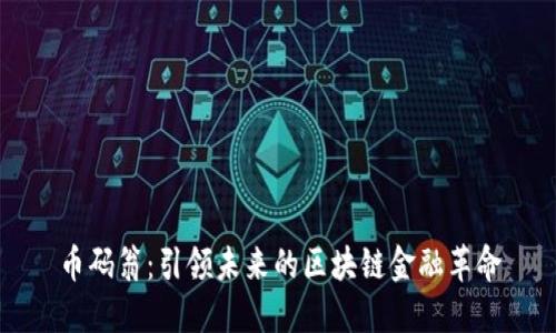 幣碼翁：引領(lǐng)未來(lái)的區(qū)塊鏈金融革命