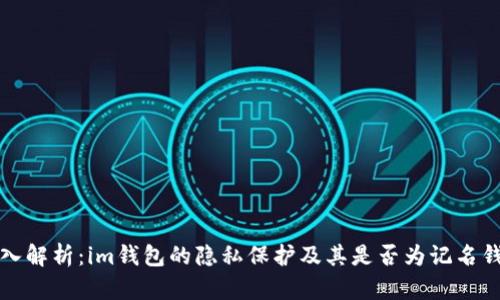 深入解析：im錢包的隱私保護及其是否為記名錢包