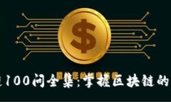 :火幣區(qū)塊鏈100問全集：掌握區(qū)塊鏈的每一個細(xì)節(jié)