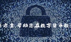     如何安全有效地使用Imtoken移動(dòng)轉(zhuǎn)幣至冷錢包