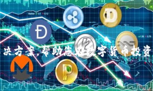   
  如何安全有效地使用Imtoken移動(dòng)轉(zhuǎn)幣至冷錢(qián)包/  

關(guān)鍵詞：  
 guanjianci Imtoken，冷錢(qián)包，加密貨幣轉(zhuǎn)移/ guanjianci 

---

引言
隨著區(qū)塊鏈技術(shù)的不斷發(fā)展，加密貨幣成為越來(lái)越多投資者的選擇。其中，如何安全、高效地轉(zhuǎn)移加密貨幣是投資者必須掌握的一項(xiàng)技能。Imtoken作為一個(gè)流行的數(shù)字資產(chǎn)錢(qián)包，提供了便捷的資產(chǎn)管理功能。然而，很多用戶(hù)在轉(zhuǎn)幣時(shí)可能會(huì)對(duì)冷錢(qián)包的使用產(chǎn)生疑惑。在這篇文章中，我們將詳細(xì)介紹如何有效地通過(guò)Imtoken將數(shù)字貨幣轉(zhuǎn)移到冷錢(qián)包，并為您詳細(xì)解答相關(guān)問(wèn)題。

什么是Imtoken？
Imtoken是一款流行的數(shù)字資產(chǎn)錢(qián)包，支持多種主流的加密貨幣，如比特幣、以太坊等。它的界面友好，用戶(hù)可以方便地進(jìn)行存儲(chǔ)、轉(zhuǎn)賬和交易。Imtoken的主要功能包括：安全存儲(chǔ)資產(chǎn)、便捷的轉(zhuǎn)賬功能、分散式交易平臺(tái)的接入、DApp應(yīng)用的使用等。此外，Imtoken也支持多種不同的鏈，使其成為了一個(gè)功能強(qiáng)大的投資工具。

什么是冷錢(qián)包？
冷錢(qián)包是存儲(chǔ)加密貨幣的一種方式，通常指在不連接互聯(lián)網(wǎng)的情況下存儲(chǔ)數(shù)字資產(chǎn)的設(shè)備或軟件。冷錢(qián)包具有更高的安全性，能夠有效防止黑客攻擊及網(wǎng)絡(luò)詐騙。因此，投資者常常使用冷錢(qián)包來(lái)存儲(chǔ)大額資產(chǎn)或長(zhǎng)期投資的數(shù)字貨幣。目前，冷錢(qián)包主要有硬件錢(qián)包、紙錢(qián)包等形式。硬件錢(qián)包如Ledger、Trezor等，因其安全性受到廣泛青睞。

如何將Imtoken中的加密資產(chǎn)轉(zhuǎn)移至冷錢(qián)包
將加密資產(chǎn)從Imtoken轉(zhuǎn)移到冷錢(qián)包的步驟相對(duì)簡(jiǎn)單，主要包括以下幾個(gè)步驟：
ul
    listrong步驟一：準(zhǔn)備您的冷錢(qián)包/strong/li
    在開(kāi)始轉(zhuǎn)幣之前，請(qǐng)確保您已準(zhǔn)備好冷錢(qián)包，并清楚冷錢(qián)包上的地址信息。
    
    listrong步驟二：在Imtoken中打開(kāi)您的錢(qián)包/strong/li
    打開(kāi)Imtoken應(yīng)用，輸入密碼以進(jìn)入您的錢(qián)包界面。在資產(chǎn)管理區(qū)，選擇您想要轉(zhuǎn)移的數(shù)字貨幣。
    
    listrong步驟三：發(fā)起轉(zhuǎn)賬/strong/li
    在選定的資產(chǎn)頁(yè)面，點(diǎn)擊“轉(zhuǎn)賬”按鈕。在轉(zhuǎn)賬窗口中，輸入您冷錢(qián)包的地址，確認(rèn)地址無(wú)誤后輸入轉(zhuǎn)賬金額。
    
    listrong步驟四：確認(rèn)交易/strong/li
    在確認(rèn)轉(zhuǎn)賬信息無(wú)誤后，輸入您的密碼或使用指紋確認(rèn)交易。完成后，等待區(qū)塊鏈的確認(rèn)即可。
/ul

常見(jiàn)問(wèn)題解答

問(wèn)題1：在轉(zhuǎn)幣過(guò)程中，如何確保安全性？
轉(zhuǎn)幣過(guò)程中的安全性是每個(gè)投資者都必須重視的問(wèn)題。以下是一些確保安全性的建議：
ul
    listrong確保網(wǎng)絡(luò)安全：/strong在進(jìn)行轉(zhuǎn)賬時(shí)，建議使用安全的網(wǎng)絡(luò)環(huán)境，避免公共Wi-Fi。確保您的設(shè)備無(wú)病毒，安裝有效的安全軟件。/li
    listrong地址核對(duì)：/strong在轉(zhuǎn)賬前，請(qǐng)?jiān)俅魏藢?duì)冷錢(qián)包地址。對(duì)比粘貼的地址和冷錢(qián)包上的顯示地址，以確保沒(méi)有輸入錯(cuò)誤。/li
    listrong保護(hù)私鑰：/strong冷錢(qián)包的私鑰是訪(fǎng)問(wèn)您賬戶(hù)的唯一憑證，務(wù)必將其保存在安全的地方，不要與他人分享。/li
/ul

問(wèn)題2：冷錢(qián)包的種類(lèi)有哪些，如何選擇適合的冷錢(qián)包？
冷錢(qián)包主要分為硬件錢(qián)包和紙錢(qián)包，兩者的特點(diǎn)和適用場(chǎng)景各有不同：
ul
    listrong硬件錢(qián)包：/strong硬件錢(qián)包如Ledger、Trezor等，安全性相對(duì)較高，便于攜帶和使用。適合長(zhǎng)期存儲(chǔ)大額資產(chǎn)的用戶(hù)。/li
    listrong紙錢(qián)包：/strong紙錢(qián)包是將私鑰和公鑰打印在紙上的一種方式，優(yōu)點(diǎn)是成本低，缺點(diǎn)是易丟失、損壞。適合那些對(duì)安全性特別高但不頻繁使用的人。/li
/ul
選擇冷錢(qián)包時(shí)，需要考慮您的使用場(chǎng)景和需求，長(zhǎng)時(shí)間持有大額資產(chǎn)者更建議選擇硬件錢(qián)包，而短期存放或小額投資可以考慮紙錢(qián)包。

問(wèn)題3：轉(zhuǎn)賬后資金如何查詢(xún)和確認(rèn)？
轉(zhuǎn)賬后，確認(rèn)資金是否到賬的方式主要有以下幾種：
ul
    listrong區(qū)塊鏈瀏覽器：/strong根據(jù)您轉(zhuǎn)賬的數(shù)字貨幣類(lèi)型，使用相應(yīng)的區(qū)塊鏈瀏覽器進(jìn)行查詢(xún)。例如，比特幣使用Blockchain.com、以太坊使用Etherscan.io。/li
    listrong冷錢(qián)包接口：/strong如果是硬件錢(qián)包，您可以通過(guò)相應(yīng)的APP或軟件進(jìn)行資產(chǎn)查詢(xún)，確認(rèn)資產(chǎn)是否到賬。/li
    listrongImtoken記錄：/strong在Imtoken的轉(zhuǎn)賬記錄中查看，確認(rèn)轉(zhuǎn)賬狀態(tài)是否顯示成功。/li
/ul

問(wèn)題4：如果轉(zhuǎn)賬錯(cuò)誤，如何處理？
轉(zhuǎn)賬錯(cuò)誤是一件令投資者十分擔(dān)憂(yōu)的事情，此時(shí)您可以采取以下措施：
ul
    listrong區(qū)塊鏈不可逆性：/strong首先要明確一旦發(fā)起轉(zhuǎn)賬，基于區(qū)塊鏈技術(shù)的不可逆性，錢(qián)款無(wú)法從錯(cuò)誤地址進(jìn)行恢復(fù)。/li
    listrong聯(lián)系對(duì)方：/strong如果是轉(zhuǎn)錯(cuò)地址給了他人，盡量通過(guò)其他聯(lián)系方式嘗試找回資金，但成功率極低。/li
    listrong牢記安全原則：/strong事后總結(jié)經(jīng)驗(yàn)教訓(xùn)，強(qiáng)化安全意識(shí)，確保今后在轉(zhuǎn)賬時(shí)仔細(xì)核對(duì)信息。/li
/ul

總結(jié)
在Imtoken中轉(zhuǎn)移加密貨幣至冷錢(qián)包是一項(xiàng)基礎(chǔ)但極為重要的操作，通過(guò)上述步驟和安全建議，相信您可以更加順利地完成這項(xiàng)工作。希望本文能為您提供有用的信息及解決方案，幫助您在數(shù)字貨幣投資的道路上更加安全、順利地前行。 

無(wú)論您是新手還是資深投資者，安全始終是您在數(shù)字資產(chǎn)管理過(guò)程中的重中之重。因此，希望您在每一次操作中都能保持警覺(jué)，仔細(xì)核對(duì)信息，安全轉(zhuǎn)賬，確保資產(chǎn)安全。