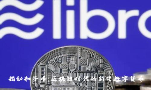 揭秘扣子幣：區(qū)塊鏈時(shí)代的新星數(shù)字貨幣