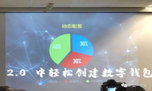 如何在 imToken 2.0 中輕松創(chuàng)建數(shù)字錢包：一步一步的指南