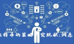 區(qū)塊鏈技術(shù)與比特幣的策略研究現(xiàn)狀：洞悉未來