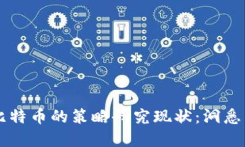 區(qū)塊鏈技術(shù)與比特幣的策略研究現(xiàn)狀：洞悉未來的金融變革