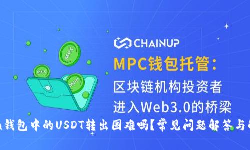 imtoken錢包中的USDT轉(zhuǎn)出困難嗎？常見問題解答與解決方案