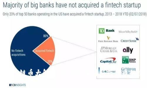 全球區(qū)塊鏈幣大解析：從比特幣到新興代幣的全景圖