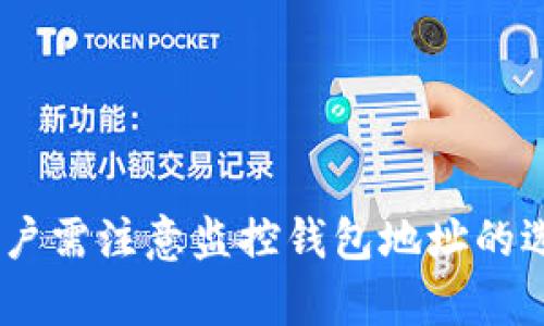   如何在imToken中添加觀察錢包（Watch Wallets）：全面指南 / 

 guanjianci imToken, 觀察錢包, 加密貨幣 /guanjianci 

---

在區(qū)塊鏈技術(shù)日益普及的今天，移動端的加密貨幣錢包成為了用戶管理數(shù)字資產(chǎn)的重要工具。imToken作為一個(gè)備受歡迎的數(shù)字資產(chǎn)管理工具，支持用戶進(jìn)行多鏈資產(chǎn)管理和去中心化交易。而觀察錢包（Watch Wallets）的功能使用戶能夠監(jiān)控不同錢包的資產(chǎn)，而無需進(jìn)行私鑰管理。本文將詳細(xì)探討如何在imToken中添加觀察錢包的步驟與注意事項(xiàng)，以及常見問答，幫助用戶更好地利用這一功能。

### 為什么要使用觀察錢包？

觀察錢包的功能使用戶能夠隨時(shí)查看其他錢包的資產(chǎn)狀況，而不需要擁有該錢包的私鑰。這對于那些希望監(jiān)控多條資產(chǎn)鏈、跟蹤交易或了解市場動態(tài)的用戶來說尤其有用。

例如，用戶可能會選擇觀察一些知名投資者或合作伙伴的錢包，分析其資產(chǎn)變動，以此為自己的投資決策提供參考。此外，觀察錢包也在某些情況下保護(hù)了用戶的隱私，因?yàn)樗鼰o需分享或暴露任何私鑰信息。

### 如何在imToken中添加觀察錢包？

#### 步驟一：打開imToken應(yīng)用

首先，確保你已經(jīng)安裝并打開imToken應(yīng)用。如果你還沒有注冊賬戶，可以先進(jìn)行注冊。賬戶創(chuàng)建完成后，你將進(jìn)入主界面。

#### 步驟二：進(jìn)入錢包管理

在應(yīng)用主界面中，選擇“錢包”選項(xiàng)。這將帶你進(jìn)入到管理你現(xiàn)有錢包的界面。你將能夠看到所有已添加的錢包列表，以及選擇添加新錢包的選項(xiàng)。

#### 步驟三：選擇添加觀察錢包

在錢包管理界面中，通常會有一個(gè)“添加錢包”或“導(dǎo)入錢包”的選項(xiàng)。選擇該選項(xiàng)后，系統(tǒng)會提示你選擇錢包類型。在這里，選擇“觀察錢包”。

#### 步驟四：輸入觀察錢包地址

接下來，你需要輸入要觀察的錢包地址。請確保輸入地址時(shí)沒有拼寫錯誤，因?yàn)檫@將直接影響你能否正確查看到該錢包的資產(chǎn)信息。注意，觀察錢包通常僅支持以太坊及其它主流的鏈上錢包地址。

#### 步驟五：確認(rèn)并添加

輸入地址后，點(diǎn)擊“確認(rèn)”或“添加”按鈕。系統(tǒng)將提示你驗(yàn)證信息，確保無誤后即可完成添加。此時(shí)，你可以在你的錢包列表中看到新增的觀察錢包，并監(jiān)控其資產(chǎn)變化。

### 觀察錢包的優(yōu)勢和劣勢

#### 優(yōu)勢

1. **隱私保護(hù)**：用戶無需提供私鑰，安全性更高。
2. **實(shí)時(shí)監(jiān)控**：能夠隨時(shí)查看觀察錢包的資產(chǎn)情況，適合投資策略調(diào)整。
3. **支持多鏈**：可同時(shí)觀察多條區(qū)塊鏈上的錢包，方便管理。

#### 劣勢

1. **功能受限**：觀察錢包僅能查看資產(chǎn)，無法進(jìn)行交易或轉(zhuǎn)賬。
2. **地址風(fēng)險(xiǎn)**：如果觀察錢包的地址錯誤，可能導(dǎo)致無法查看真實(shí)資產(chǎn)。
3. **依賴網(wǎng)絡(luò)**：需要網(wǎng)絡(luò)實(shí)時(shí)更新資產(chǎn)情況，若網(wǎng)絡(luò)不穩(wěn)可能影響使用體驗(yàn)。

### 常見問題解答

#### 問題一：如何保證觀察錢包的安全性？

觀察錢包的安全性主要在于用戶不需要保存私鑰，這在一定程度上降低了風(fēng)險(xiǎn)。但是，用戶仍需對選擇觀察的錢包地址進(jìn)行慎重考慮，確保該地址的合法性和安全性。例如，避免選擇可疑的或不熟悉的地址。

此外，用戶可以定期檢查觀察錢包所屬的地址是否有異常情況，例如異常的資產(chǎn)轉(zhuǎn)移或交易記錄，確保錢包安全。此外，在使用imToken時(shí)，確保使用最新版本的應(yīng)用，以防止安全漏洞。

#### 問題二：觀察錢包的資產(chǎn)信息更新頻率如何？

在imToken中，觀察錢包的資產(chǎn)信息是通過與區(qū)塊鏈上的數(shù)據(jù)進(jìn)行同步來實(shí)現(xiàn)的。通常情況下，資產(chǎn)信息的更新頻率較高，實(shí)時(shí)性較好。這使得用戶能夠及時(shí)獲取觀察錢包的資產(chǎn)狀態(tài)。

然而，資產(chǎn)更新的實(shí)時(shí)性也受到網(wǎng)絡(luò)狀況的影響。如果網(wǎng)絡(luò)狀況較差，可能會導(dǎo)致信息更新延遲。在使用觀察錢包時(shí)，用戶應(yīng)確保網(wǎng)絡(luò)連接良好，以獲得最佳體驗(yàn)。

#### 問題三：添加觀察錢包后，是否可以刪除？

是的，用戶在imToken中添加觀察錢包后可以隨時(shí)選擇刪除。刪除觀察錢包不會對你已監(jiān)控錢包的資產(chǎn)信息產(chǎn)生影響，只是停止監(jiān)控該地址。操作方式如下：

ol
    li在錢包管理界面找到你想刪除的觀察錢包。/li
    li長按或點(diǎn)擊該錢包，選擇“刪除”選項(xiàng)。/li
    li確認(rèn)刪除后，該觀察錢包將不再出現(xiàn)在你的錢包列表中。/li
/ol

刪除觀察錢包時(shí)用戶應(yīng)謹(jǐn)慎，確保不會誤刪除正在使用的其他重要錢包地址。

#### 問題四：觀察錢包的資產(chǎn)信息是否準(zhǔn)確？

是的，觀察錢包的資產(chǎn)信息源自區(qū)塊鏈上的真實(shí)數(shù)據(jù)顯示。因此，用戶能查看到的信息是準(zhǔn)確的，包括資產(chǎn)的種類、數(shù)量以及相應(yīng)價(jià)格。這讓觀察錢包成為投資者分析市場狀態(tài)的重要工具。

當(dāng)然，為了確保數(shù)據(jù)的準(zhǔn)確性，用戶亦可將觀察的地址與其他區(qū)塊鏈瀏覽器的數(shù)據(jù)進(jìn)行交叉驗(yàn)證，如果發(fā)現(xiàn)任何 discrepancies，建議立即調(diào)整觀察設(shè)置或聯(lián)系imToken支持服務(wù)。

### 總結(jié)

通過在imToken中添加觀察錢包功能，用戶可以更加高效地管理和監(jiān)控多種加密資產(chǎn)。這一功能不僅簡化了資產(chǎn)監(jiān)控的過程，同時(shí)也保護(hù)了用戶的隱私。在安全使用觀察錢包的過程中，用戶需注意監(jiān)控錢包地址的選擇與網(wǎng)絡(luò)環(huán)境，以確保在資產(chǎn)查看時(shí)的信息準(zhǔn)確性與時(shí)效性。希望通過本文的介紹，用戶能夠充分利用imToken的觀察錢包功能，做出更為明智的投資決策。