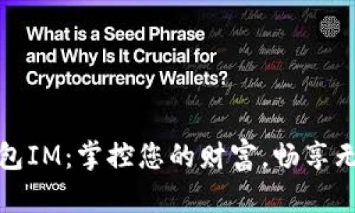 : 電子錢包IM：掌控您的財富，暢享無現(xiàn)金生活