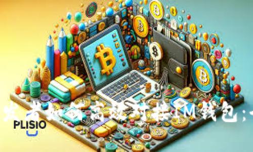  Java開(kāi)發(fā)者如何高效對(duì)接IM錢包：全面指南