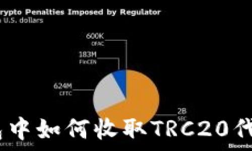   
imToken錢(qián)包中如何收取TRC20代幣？完整指南