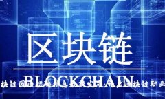 酒泉區(qū)塊鏈園區(qū)招聘信息最新發(fā)布：開啟區(qū)塊鏈