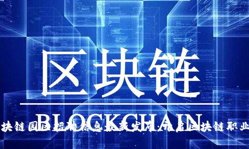 酒泉區(qū)塊鏈園區(qū)招聘信息最新發(fā)布：開啟區(qū)塊鏈職業(yè)新篇章