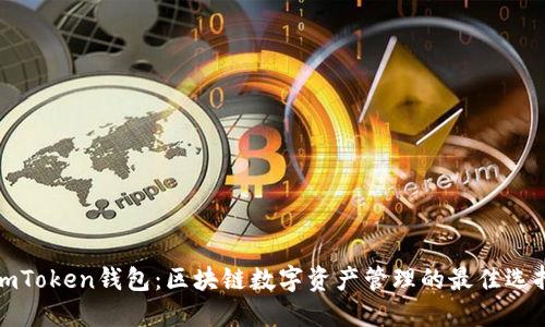 imToken錢包：區(qū)塊鏈數(shù)字資產(chǎn)管理的最佳選擇