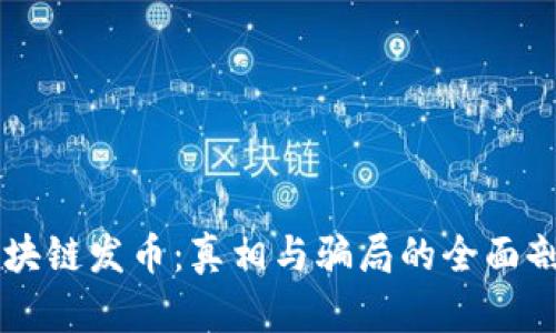 區(qū)塊鏈發(fā)幣：真相與騙局的全面剖析