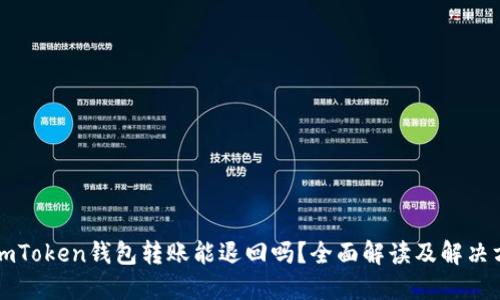 : ImToken錢包轉(zhuǎn)賬能退回嗎？全面解讀及解決方案