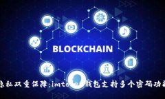 安全隱私雙重保障：imtoken錢(qián)包支持多個(gè)密碼功能