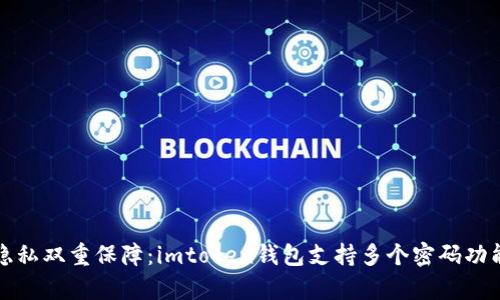 安全隱私雙重保障：imtoken錢包支持多個密碼功能解析