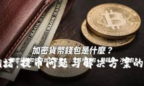 區(qū)塊鏈擁堵：提幣問題與解決方案的深度分析