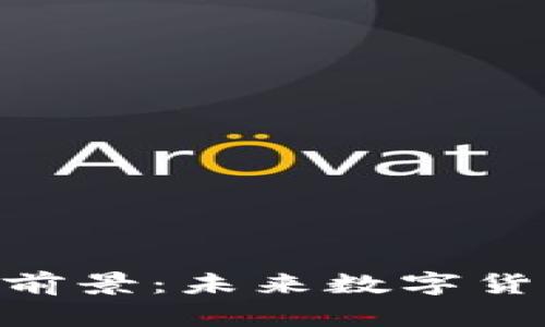 區(qū)塊鏈LCC幣的前景：未來(lái)數(shù)字貨幣的潛力與挑戰(zhàn)