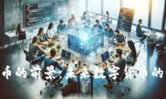 區(qū)塊鏈LCC幣的前景：未來數(shù)字貨幣的潛力與挑戰(zhàn)