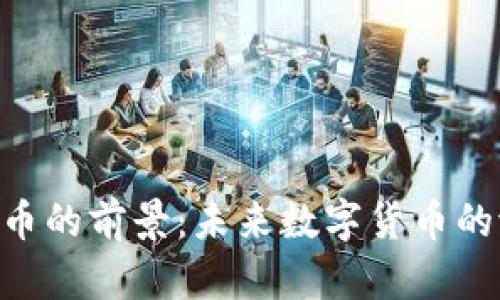 區(qū)塊鏈LCC幣的前景：未來(lái)數(shù)字貨幣的潛力與挑戰(zhàn)