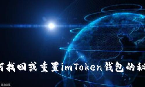 如何找回或重置imToken錢包的秘鑰？