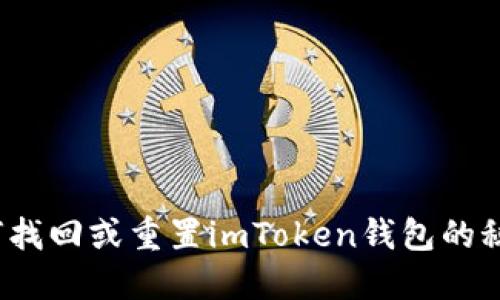 如何找回或重置imToken錢包的秘鑰？
