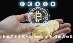  全方位解析數(shù)字貨幣錢包imToken：安全、便捷與功
