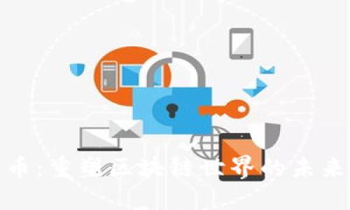 瑞朗幣：重塑區(qū)塊鏈?zhǔn)澜绲奈磥硐蠕h