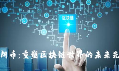 瑞朗幣：重塑區(qū)塊鏈?zhǔn)澜绲奈磥硐蠕h