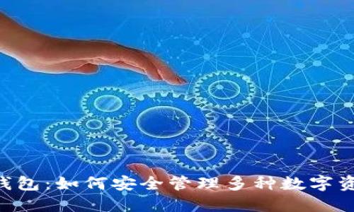 IM錢包：如何安全管理多種數(shù)字資產(chǎn)？