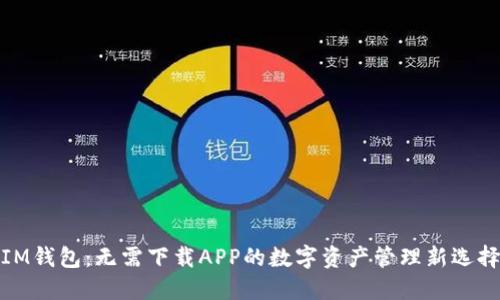 IM錢包：無需下載APP的數(shù)字資產(chǎn)管理新選擇