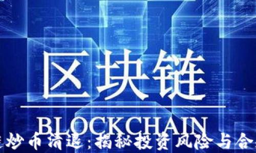 
區(qū)塊鏈炒幣清退：揭秘投資風(fēng)險(xiǎn)與合規(guī)之路
