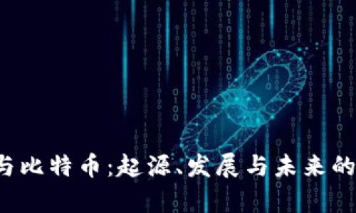  區(qū)塊鏈與比特幣：起源、發(fā)展與未來的深度解析