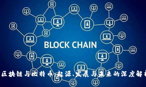  區(qū)塊鏈與比特幣：起源、發(fā)展與未來的深度解析
