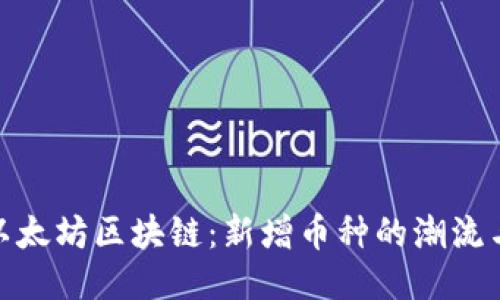 探索以太坊區(qū)塊鏈：新增幣種的潮流與機遇