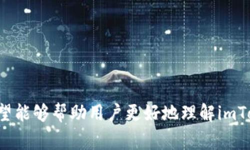 關于imToken錢包轉賬取消的操作指南和常見問題

關鍵詞轉賬取消, imToken錢包, 數(shù)字貨幣

### 詳細介紹

在數(shù)字貨幣逐漸走進我們日常生活的今天，imToken錢包作為一款備受歡迎的數(shù)字資產管理工具，因其安全性和便捷性受到廣泛歡迎。然而，在使用過程中，有時會遇到需要取消轉賬的情況。本文將詳細介紹如何在imToken錢包中取消轉賬并解答一些常見問題。

#### 什么是imToken錢包？

imToken是一款專門為數(shù)字資產而設計的多鏈錢包。用戶可以安全地管理比特幣、以太坊及其代幣等多種數(shù)字資產。它的功能不僅限于資產管理，還包括各種DeFi應用的接入及交易功能，極大地方便了用戶進行數(shù)字資產的存儲與交易。

在imToken錢包中，用戶可以通過轉賬功能將資產從一個地址轉移到另一個地址。然而，由于網(wǎng)絡擁堵、操作失誤或者其他原因，用戶有時會發(fā)現(xiàn)自己需要取消已經發(fā)起的轉賬。

#### 如何取消imToken錢包的轉賬？

在imToken錢包中，用戶可以通過以下步驟嘗試取消轉賬：

1. **查看交易狀態(tài)**：打開imToken應用，進入“資產”頁面，查看轉賬交易的狀態(tài)。如果交易尚未被確認，用戶可以嘗試發(fā)送一筆更高的費用交易，以取代當前交易，這被稱為“替換交易”。

2. **替代交易**：在網(wǎng)絡擁擠的情況下，通過發(fā)起一筆金額相同但交易費用更高的交易來替代原有的未確認交易。這種方法通常能夠成功取消原有交易，使其失敗。

3. **耐心等待**：如果交易已經被礦工確認，那么轉賬就無法被取消。此時用戶只能耐心等待對方確認收款。

#### 轉賬過程中需要注意的事項

在進行任何數(shù)字貨幣的轉賬時，用戶需要注意以下幾點：

1. **確認地址**：由于區(qū)塊鏈的不可逆性，轉賬前一定要確認收款地址無誤，一旦轉賬后無法找回。

2. **費用設置**：設置合適的轉賬費用，以確保交易能在合理的時間內被確認。

3. **交易確認時間**：不同的數(shù)字資產確認時間不同，用戶應根據(jù)實際情況預估等待時間。

#### 常見問題解答

要更好地幫助imToken錢包轉賬取消的問題，下面我們將探討四個常見的相關問題。

#### 1. 為什么我無法取消imToken轉賬？

區(qū)塊鏈技術的核心特性就是不可篡改和不可逆轉。一旦轉賬請求被發(fā)送并被礦工確認，交易將被寫入?yún)^(qū)塊鏈中，成為永久記錄。因此，如果你的交易已經得到確認，便無法進行取消。這是數(shù)字貨幣的基本屬性，用戶在使用時需要對此有清晰的認識。

未確認的交易是可以通過替換交易進行取消的，但這一操作也受到網(wǎng)絡狀況和礦工的影響。如果網(wǎng)絡擁堵，你的交易費用設置得比較低，可能會導致交易長時間未被礦工處理。在這種情況下，只有通過提高費用來恢復交易的可能性，才能間接達到取消的效果。

除了確認狀態(tài)之外，用戶也應考慮到不同加密資產的返還機制，從而明確自己在遇到問題時應該如何合理應對。

#### 2. imToken中的轉賬費用如何設置？

轉賬過程中，用戶需要合理設置交易費用以確保交易能及時被確認。在imToken中，用戶可以根據(jù)當時網(wǎng)絡的擁堵程度，自行選擇合適的費用。

通常情況下，imToken會根據(jù)區(qū)塊鏈的擁堵情況自動推薦一個費用水平。用戶可以按照推薦值進行交易，也可以自定義設置。當網(wǎng)絡擁堵時，設置更高的費用可以增加交易被礦工優(yōu)先處理的幾率。

在設置費用時，用戶還需關注當前網(wǎng)絡交易的平均費用水平。通過一些第三方工具或網(wǎng)站查詢當前的網(wǎng)絡費用，可以幫助用戶做出更理性的選擇。

#### 3. 如果我已經轉賬，如何確認交易狀態(tài)？

確認imToken中轉賬交易的狀態(tài)非常簡單。用戶可以在“交易記錄”或“資產”頁面中找到相應的交易記錄，查看其狀態(tài)。狀態(tài)標簽通常會顯示為“等待確認”、“已確認”或“失敗”。

在查看一個具體交易的狀態(tài)時，用戶可以進入交易詳情頁，詳細查看交易哈希值、時間戳和確認數(shù)等信息。如果交易未被確認且時間較長，用戶可以考慮通過替換交易的方法進行處理。

此外，用戶也可以通過查看區(qū)塊鏈瀏覽器獲取更為詳細的交易信息，相較于錢包應用程序，區(qū)塊鏈瀏覽器能提供更為透明和公開的交易數(shù)據(jù)。

#### 4. 每次轉賬都需要設置費用嗎？

是的，每次在imToken進行轉賬時，都需要設置相應的費用。不同的數(shù)字貨幣在轉賬時費用的計算方式可能會有所不同，但基本上都必須付費給礦工，以便他們將交易打包到區(qū)塊中。

在進行轉賬之前，imToken會自動為用戶推薦適當?shù)慕灰踪M用，用戶可以根據(jù)實際情況進行調整。設置較低的費用可能導致交易長時間未被確認，因此用戶需要綜合考慮網(wǎng)絡未確認交易的現(xiàn)狀，以確保及時完成交易。

在考慮費用時，用戶可以參考當前的市場狀況來設置合理的費用，過低將導致交易被延遲，過高則不必要地增加過多成本。

### 總結

imToken錢包為我們提供了方便的數(shù)字資產管理和轉賬功能，但用戶在其中需要關注交易的不可逆性以及相關操作的規(guī)范性。通過本文的詳細介紹，我們希望能夠幫助用戶更好地理解imToken錢包中的轉賬取消問題，并提供相關的解決方案及注意事項。在使用數(shù)字貨幣的過程中，靈活應對各種情況，保障資產安全，才是我們最應該關注的重點。