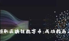 如何免費(fèi)領(lǐng)取區(qū)塊鏈數(shù)字幣：成功指南與實(shí)用技