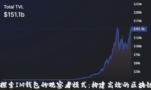 
深入探索IM錢包的觀察者模式：構(gòu)建高效的區(qū)塊鏈應用
