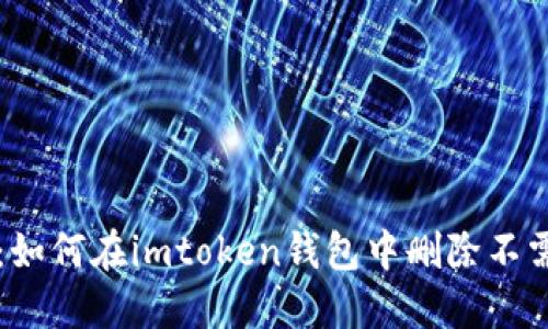 徹底清理：如何在imtoken錢(qián)包中刪除不需要的代幣