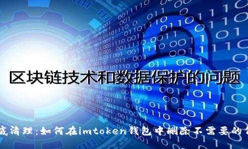 徹底清理：如何在imtoken錢(qián)包中刪除不需要的代幣