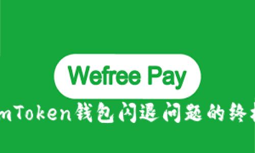 解決imToken錢包閃退問(wèn)題的終極指南