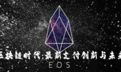 探索區(qū)塊鏈時代：最新支付創(chuàng)新與未來趨勢