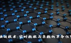 區(qū)塊鏈技術(shù)：實(shí)時數(shù)據(jù)與票數(shù)的革命性變革