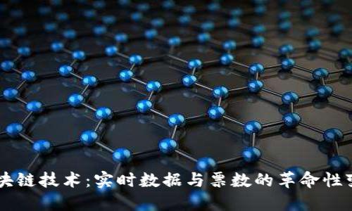 區(qū)塊鏈技術(shù)：實時數(shù)據(jù)與票數(shù)的革命性變革