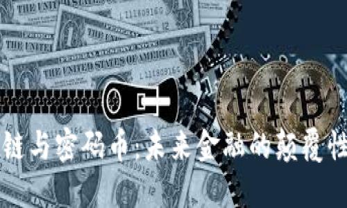 區(qū)塊鏈與密碼幣：未來(lái)金融的顛覆性力量