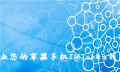 如何防止您的蘋果手機(jī)IMToken錢包被盜？