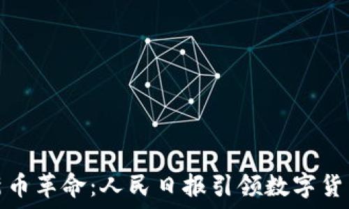   
區(qū)塊鏈新幣革命：人民日報引領(lǐng)數(shù)字貨幣新時代